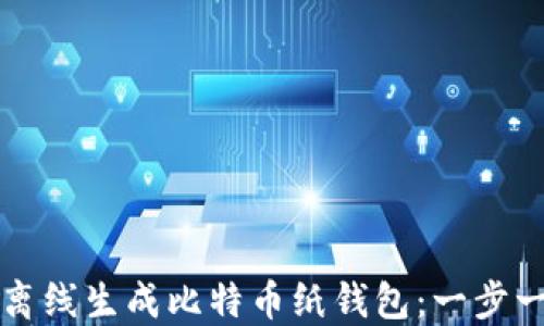 
如何安全离线生成比特币纸钱包：一步一步的指南