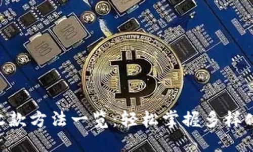 Tokenim收款方法一览：轻松掌握多样化支付选项