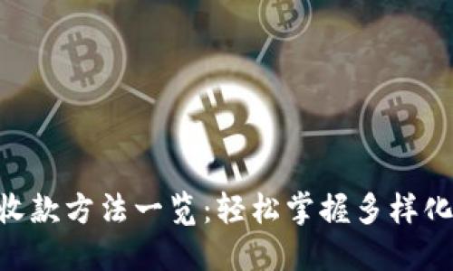 Tokenim收款方法一览：轻松掌握多样化支付选项