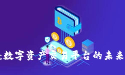 Tokenim：数字资产交易平台的未来趋势分析