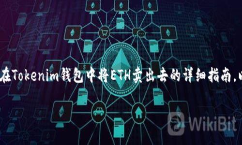 为了更好地帮助您，我将提供一个关于如何在Tokenim钱包中将ETH卖出去的详细指南。以下是适合推广并符合的以及相关关键词。 

如何在Tokenim钱包中轻松出售ETH