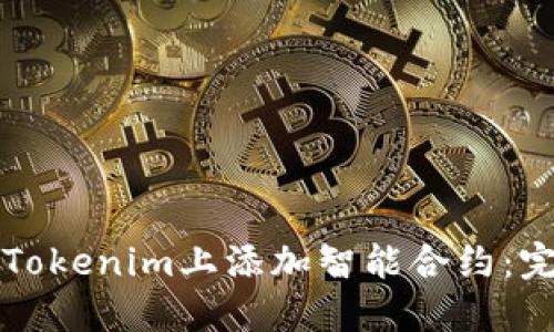 如何在Tokenim上添加智能合约：完整指南