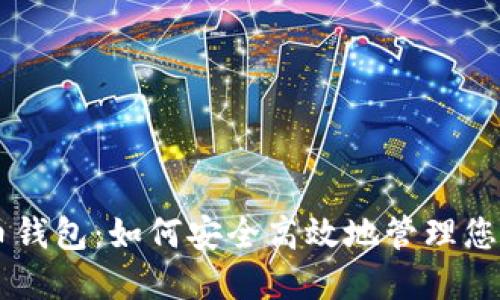 币安虚拟币钱包：如何安全高效地管理您的数字资产