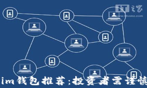 
警惕！Tokenim钱包推荐：投资者需谨慎的真实内幕