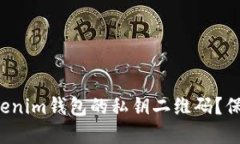 如何安全使用Tokenim钱包的私钥二维码？保护您的