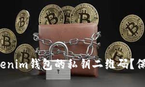 如何安全使用Tokenim钱包的私钥二维码？保护您的数字资产！