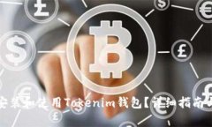 如何在电脑上安装和使用Tokenim钱包？详细指南与
