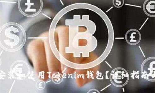 如何在电脑上安装和使用Tokenim钱包？详细指南与常见问题解答