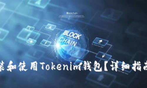 如何在电脑上安装和使用Tokenim钱包？详细指南与常见问题解答