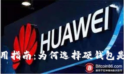 比特币硬钱包的优势与使用指南：为何选择硬钱包是保护数字资产的最佳选择
