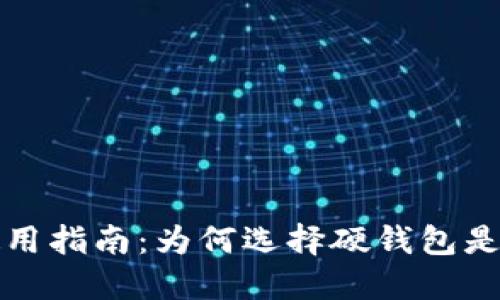 比特币硬钱包的优势与使用指南：为何选择硬钱包是保护数字资产的最佳选择