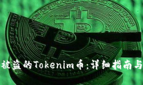 如何有效找回被盗的Tokenim币：详细指南与相关问题解答