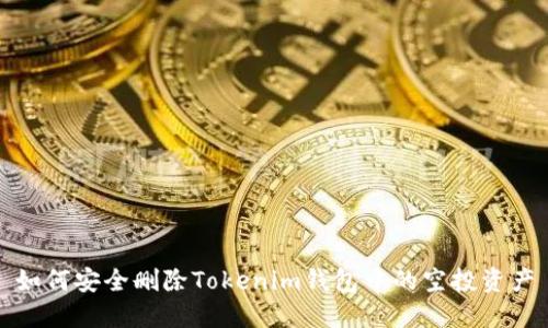如何安全删除Tokenim钱包中的空投资产