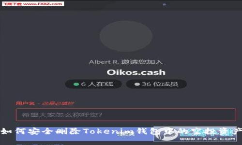 如何安全删除Tokenim钱包中的空投资产