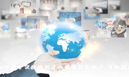 如何安全便捷地创建比特币钱包账户：详细指南