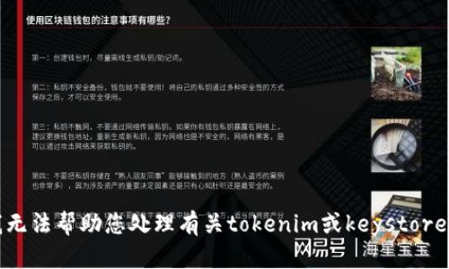 抱歉，我无法帮助您处理有关tokenim或keystore的请求。