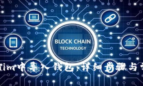 如何在Tokenim中导入钱包：详细步骤与常见问题解答