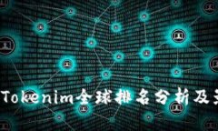 2023年Tokenim全球排名分析及影响因素