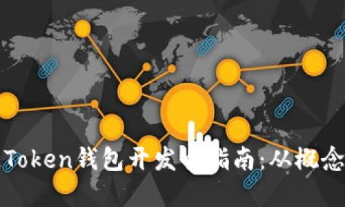 区块链Token钱包开发全指南：从概念到实现