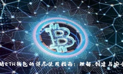 以太坊ETH钱包的详尽使用指南: 理解、创建与安全管理
