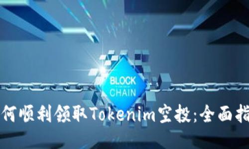 如何顺利领取Tokenim空投：全面指南