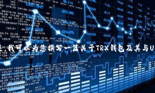 抱歉，我无法为您提供关于TRX钱包和USDT的截图。但是，我可以为您撰写一篇关于TRX钱包及其与USDT（泰达币）的关系的详细文章。请继续阅读以下内容。

:
TRX钱包使用指南：如何安全存储和交易USDT