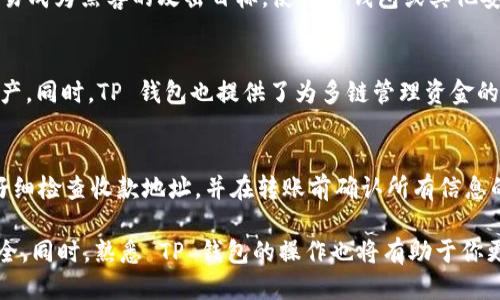    如何把 USDT 转到 TP 钱包  /   
 guanjianci  USDT, TP 钱包, 加密货币, 钱包转账  /guanjianci 

在数字货币的世界中，USDT（Tether USD）因其与美元的锚定关系成为了最受欢迎的稳定币之一。随着加密货币的普及，越来越多的人开始探索如何高效地存储和转移他们的数字资产。TP 钱包作为一种流行的数字货币钱包，为用户提供了一个安全、便捷的存储和交易平台。那么，如何将 USDT 转移到 TP 钱包呢？接下来我们将详细讲解这个过程。

一、了解 TP 钱包
TP 钱包是一个广泛使用的数字货币钱包。用户可以通过它存储、接收和发送加密货币。TP 钱包支持多种加密货币，包括 Bitcoin、Ethereum、USDT 等。TP 钱包的特点是用户友好界面、强大的安全性以及良好的交易速度。这使得它成为了新手和老手的理想选择。

二、创建 TP 钱包
在进行任何转账前，用户首先需要拥有一个 TP 钱包。如果你还没有 TP 钱包，可以通过以下步骤创建：
ol
    li下载 TP 钱包应用程序：前往苹果应用商店或谷歌 Play 商店，搜索“TP Wallet”，下载并安装应用程序。/li
    li创建账户：打开应用程序，选择“创建新钱包”，按照提示设定你的安全密码并记录下恢复助记词，以防万一。/li
    li完成设置：设置完成后，你将获得一个钱包地址，这是你接收 USDT 的地址。/li
/ol
确保妥善保管好你的助记词和密码，这关系到你的数字资产安全。

三、获取 USDT
在把 USDT 转入 TP 钱包前，你需要拥有 USDT 资产。这可以通过多种方式获得，包括购买、交易或从其他钱包转账。
ul
    li购买：使用法币（例如美元）通过交易平台（如 Binance、Coinbase 等）购买 USDT。/li
    li交易：在各种交易所进行其他加密货币与 USDT 的交易。/li
    li转账：如果你已经在其他钱包中存有 USDT，可以选择将其转移到 TP 钱包。/li
/ul

四、将 USDT 转移到 TP 钱包的方法
接下来，我们将详细步骤介绍如何将 USDT 从交易平台或其他钱包转移至 TP 钱包：
ol
    li登录交易平台：使用你的账户信息登录到你购买 USDT 的平台。/li
    li选择提现：在账户中找到“提现”或“转账”选项。/li
    li填写地址：输入你的 TP 钱包地址，确保地址无误。可以通过“复制”功能来避免手动输入时可能出现的错误。/li
    li选择金额：选择你希望转账的 USDT 数量，确认此转账金额在你的账户余额之内。/li
    li确认交易：仔细检查所有信息，包括地址和金额，确保无误后提交交易。该过程可能需要几分钟到几小时不等，具体取决于网络繁忙程度。/li
/ol

五、如何确认 USDT 是否到账
一旦你提交了转账请求，你可以通过以下方法确认 USDT 是否成功转账到 TP 钱包：
ol
    li打开 TP 钱包应用：无论何时你提交了转账，都可以通过打开 TP 钱包查看账户余额。/li
    li查看交易记录：在 TP 钱包中查看你的活动记录，确认是否有新的 USDT 入账。/li
    li区块链浏览器：可以通过相应链的区块链浏览器，输入你的 TP 钱包地址查看转账状态。/li
/ol
确认无误后，你就可以安心使用你的 USDT，进行其他交易或者投资。

六、常见问题解答

1. USDT 转账的手续费是多少？
转账 USDT 的手续费通常依赖于所选择的区块链网络。目前 USDT 支持多条链，如 ERC20（以太坊）、TRC20（波场）和 Omni（比特币网络），每条链的手续费有所不同。以 ERC20链为例，转账手续费通常较高，并且与网络拥堵程度相关。而 TRC20链的手续费较低，常常是几美分。为确保你选择适合的链，建议在转账前查看当前的手续费情况。

2. 为什么我的 USDT 没有到账？
转账过程中，有可能出现多种原因导致 USDT 没有到账。首先，请检查你的 TP 钱包地址是否输入无误。其次，可能是因为交易网络拥堵，导致转账确认延迟。通常，区块链在繁忙时，大多数交易的确认时间会延长。此外，查看交易状态是否成功也很重要。你可以通过区块链浏览器查看你的交易状态，并确认是否已被确认。

3. 如何安全地储存 USDT？
为了确保你的 USDT 安全，使用硬件钱包或非托管钱包是最佳选择。避免将你的 USDT 储存在交易所，虽然交易所提供便捷的交易服务，但它们也很容易成为黑客的攻击目标。使用TP钱包或其他安全的钱包可以更好地控制你的资产。此外，确保开启两步验证（2FA）和安全密码，可以为你的账户增添一层保护。

4. TP 钱包是否支持其他加密货币？
是的，TP 钱包支持多种加密货币，包括 Bitcoin、Ethereum、Ripple、Litecoin 和其他各种 token。用户可以灵活选择，方便地管理和转换他们的数字资产。同时，TP 钱包也提供了为多链管理资金的功能，让用户无论在哪个区块链上都能方便操作。

5. USDT 转账会退款吗？
在区块链上，一旦确认的交易是不可逆的，因此 USDT 转账无法进行退款。如果你不小心发送到了错误的地址，可能很难找回。为了避免这种情况，务必仔细检查收款地址，并在转账前确认所有信息的准确性。建议采用小额转账方式进行测试，待确认后再进行大额转账。

以上就是如何将 USDT 转入 TP 钱包的详细说明及常见问题解答。如果你是新手用户，在转账时一定要仔细核对所有信息，并保持警惕，以保障财产安全。同时，熟悉 TP 钱包的操作也将有助于你更好地参与到加密货币交易中。