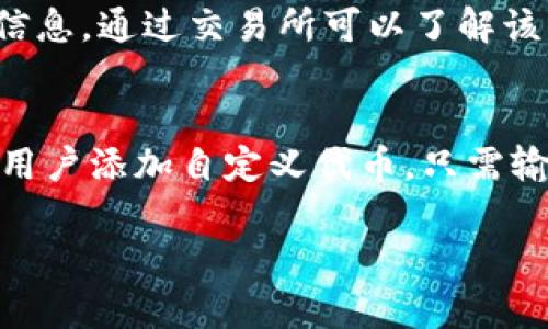 要查看tokenim或其他任何加密货币的地址，你可以通过以下几种方式进行查询：

1. 官方网站
对于任何加密货币或代币，首先查看的是它的官方渠道。访问tokenim的官方网站，通常会在网站上有关于合约地址的信息。确保访问的是官方链接，以避免钓鱼网站。

2. 区块链浏览器
使用区块链浏览器如Etherscan（以太坊的区块链浏览器）可以查询代币的合约地址。输入代币的名称或其符号进行搜索，就能找到相关的信息，包括创建时间、持币地址、总供给量等。

3. 社交媒体与社区论坛
在Reddit、Twitter等社交媒体平台上，tokenim的官方账号或社区成员经常会分享关于项目的最新消息，包括合约地址和相关的交易信息。

4. 加密货币交易所
如果tokenim在一些交易所上市，交易所的页面通常也会有相关的合约地址信息。通过交易所可以了解该代币的交易对、历史价格与流通量。

5. 加密货币钱包
一些高级钱包应用程序会提供对代币合约地址的访问。这些钱包通常会允许用户添加自定义代币，只需输入合约地址即可查看相关信息。

如果您还有其他相关问题或者进一步的查询需求，请告诉我！