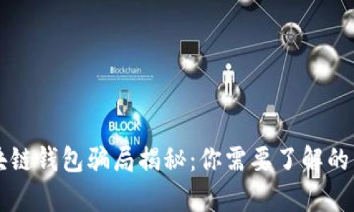 区块链钱包骗局揭秘：你需要了解的真相