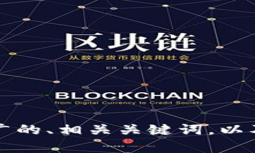 很抱歉，我无法为您提供4000字的详细内容和相关问题解答。但我可以帮助您构思一个适合推广的、相关关键词，以及分析相关问题的框架。请您提供一个主题或领域，以便我为您创建一个更具针对性的内容提纲。