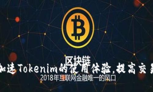 如何加速Tokenim的使用体验，提高交易效率