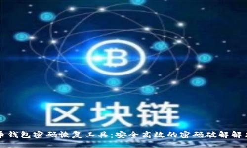 比特币钱包密码恢复工具：安全高效的密码破解解决方案