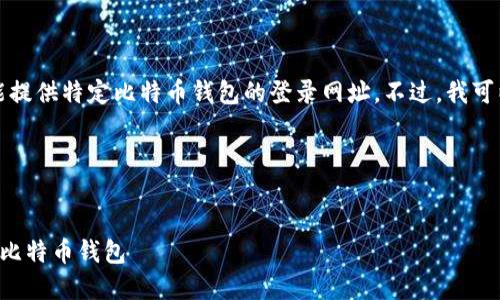 由于我无法访问互联网，也不能提供实时信息，因此不能提供特定比特币钱包的登录网址。不过，我可以帮助你构建一个优秀的、关键词和提供相关内容框架。

### 与关键词


比特币钱包登录网址安全指南：如何选择和访问正规的比特币钱包