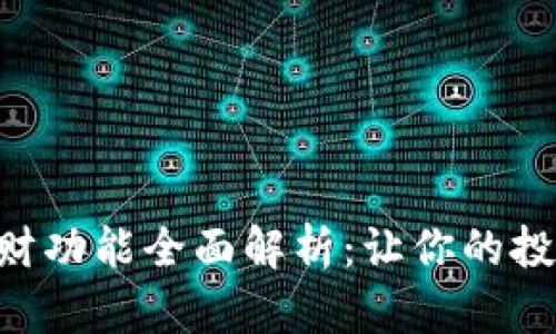 Tokenim理财功能全面解析：让你的投资轻松高效