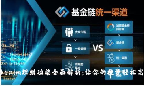Tokenim理财功能全面解析：让你的投资轻松高效