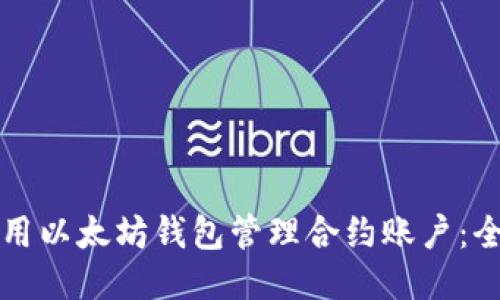 如何使用以太坊钱包管理合约账户：全面指南