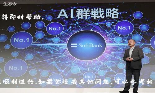  通过比特币转移到Mixin钱包的完整指南

比特币, Mixin钱包, 转账, 加密货币/guanjianci

### 引言
比特币作为全球最流行的加密货币之一，其使用便捷性和安全性广受欢迎。而Mixin钱包则是一个安全且方便的数字资产管理工具，支持多种加密货币的存储和管理，包括比特币。如果你还不太清楚如何将比特币转入Mixin钱包，本文将为你提供一个详细的操作指南，以便你顺利完成这个过程。

### 1. 什么是比特币和Mixin钱包
#### 1.1 比特币简介
比特币是由匿名的开发者中本聪于2009年推出的第一种去中心化的，加密的数字货币。基于区块链技术，比特币不仅能够实现点对点的资金转移，还具备极强的安全性和匿名性。随着越来越多的人和机构接受和使用比特币，它的影响力与日俱增。

#### 1.2 Mixin钱包简介
Mixin钱包是一种以安全和便捷为目标的数字资产钱包。其特点包括：支持多种加密货币（如比特币、以太坊等）、交易速度快、用户界面友好、安全性高等。用户可以轻松地在Mixin钱包中管理自己的数字资产，并且支持实时交易和资产交换，从而大大方便了用户的资金操作。

### 2. 为什么选择将比特币转移到Mixin钱包？
#### 2.1 安全性
Mixin钱包采用了多种安全保障措施，例如多重签名、冷存储等，能够有效防止黑客攻击和账户被盗，确保用户的数字资产安全。

#### 2.2 方便操作
Mixin钱包的界面设计简单易懂，用户可以快速上手进行比特币的存储和管理。对于新手用户来说，操作简单至关重要，而Mixin钱包无疑提供了适合的解决方案。

#### 2.3 多种资产支持
除了比特币，Mixin钱包还支持多种其他加密货币，用户可以在同一个平台上管理不同种类的数字资产，提升了管理的便捷性和效率。

### 3. 如何将比特币转移到Mixin钱包？
#### 3.1 创建Mixin钱包账户
如果你还没有Mixin钱包账户，首先需要下载Mixin钱包应用，并进行注册。注册过程通常比较简单，只需提供手机号和设置密码即可完成。此外，确保你使用的是官方渠道下载的应用，以防下载到假冒应用。

#### 3.2 获取你的比特币地址
在成功登录Mixin钱包后，找到“资产”或“钱包”这一选项，选择比特币。你会看到一个比特币地址，这个地址是你接收比特币的地方。请记住，这个地址是独一无二的，每个用户的地址都是不同的。

#### 3.3 从其他钱包转账比特币
如果你是在其他钱包上持有的比特币，打开那个钱包并选择“发送”或“转账”选项。输入你在Mixin钱包中获取的比特币地址，并确认转账金额。请确保你输入的地址准确无误，错误的地址可能导致资金无法找回。

#### 3.4 确认交易
完成以上步骤后，点击确认发送，等待交易确认。比特币的交易通常需要一定的时间来被网络确认，具体时间取决于网络状态。在这一过程中，你可以在Mixin钱包中查看交易状态。

#### 3.5 检查资金到帐
在交易确认后，你应该能够在Mixin钱包中看到你的比特币余额更新。此时，交易便完成了。建议在收到账后，定期检查你的余额及交易记录，确保一切正常。

### 4. 如果转账未到账怎么办？
#### 4.1 检查交易状态
如果你发现转账后比特币没有立即到账，首先可以在比特币区块链浏览器上查看交易状态。输入你的交易ID，可以看到当前交易是否已被确认。

#### 4.2 确保输入的地址正确
检查第二步中所输入的比特币地址，确保没有任何的拼写错误。即便是一个小的错误都可能导致比特币被发送到错误的地址。

#### 4.3 耐心等待
比特币网络在高峰时段可能会出现拥堵情况，这可能会导致交易确认的时间延长。此时，耐心等待一段时间，通常问题会自动解决。

#### 4.4 联系客服
如果经过这些步骤后仍未解决，建议联系Mixin钱包的客服，询问关于交易未到账的具体原因，客服通常会提供专业的帮助。

### 5. 相关常见问题
#### 5.1 Mixin钱包的安全性如何？
Mixin钱包采用多级安全保护策略。用户的私钥存储在设备中而非服务器上，额外的多重签名功能进一步保护用户资金。同时，Mixin还支持双重身份验证，增强账户的安全性。

#### 5.2 使用Mixin钱包转账是否收取手续费？
是的，使用Mixin钱包转账比特币是会收取一定的交易手续费，具体费用取决于网络状况与交易量。通常情况下，手续费较为合理。

#### 5.3 Mixin钱包的客户支持如何？
Mixin钱包提供24/7的客户支持，用户在使用过程中遇到了任何问题，都可以通过邮件、官网客服或社交媒体等渠道联系到Mixin团队，获得即时帮助。

#### 5.4 如何保证比特币的隐私？
Mixin钱包通过匿名交易和数据加密来保护用户的隐私。用户的交易历史和资产信息不会被公开，最大程度地保护了用户的隐私。

#### 5.5 Mixin钱包支持哪些加密货币？
除了比特币，Mixin钱包还支持多种其他加密货币，包括以太坊、莱特币等。用户可以在一个平台上管理多种资产，提升了操作的便捷性。

### 结论
通过上面的介绍，相信你已经了解了如何将比特币转移到Mixin钱包的全过程。从创建账户到检查交易状态，每一步都至关重要，确保过程顺利进行。如果你还有其他问题，可以参考相关资料或直接联系我们的客服，确保你能够轻松、便利地使用Mixin钱包来管理你的数字资产。希望你在数字资产投资的旅程中一帆风顺！