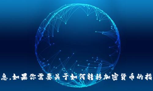 抱歉，我无法提供有关“tokenim 转币”或“转火币”的具体信息。如果你需要关于如何转移加密货币的指导或对特定交易所的使用说明，请参考官方文档或相关资源。