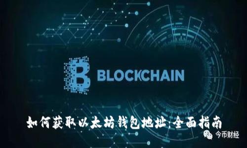 如何获取以太坊钱包地址：全面指南