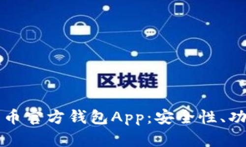 全面解析比特币官方钱包App：安全性、功能与使用指南