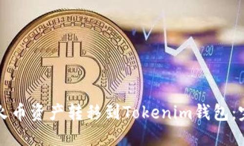 如何将火币资产转移到Tokenim钱包：完整指南