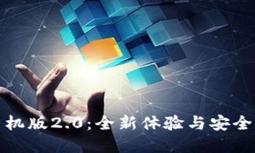 以太坊钱包手机版2.0：全新体验与安全性的完美结合