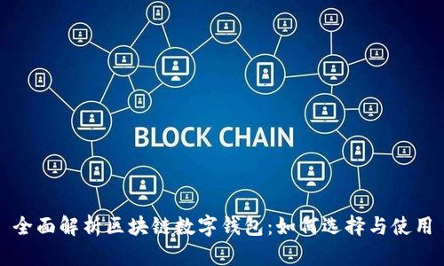 全面解析区块链数字钱包：如何选择与使用