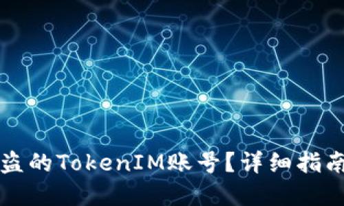 如何找回被盗的TokenIM账号？详细指南与最佳实践