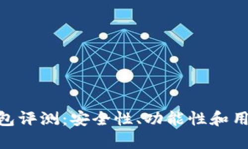 Tokenim钱包评测：安全性、功能性和用户体验分析