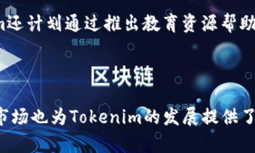   Tokenim最新苹果版本：掌握数字资产管理新趋势 / 

 guanjianci Tokenim, 苹果版本, 数字资产, 管理, 最新动态 /guanjianci 

---

### 引言

在移动互联网时代，数字资产的管理变得日益重要，尤其是在加密货币和数字金融领域。Tokenim作为一个顶尖的数字资产管理工具，最新发布的苹果版本带来了许多令人期待的新特性。这些新功能不仅提高了用户体验，还确保了交易的安全性与便捷性。本文将详细探讨Tokenim最新苹果版本的功能、使用方法、市场趋势及其对用户的意义。

### Tokenim最新苹果版本的功能与优势

#### 1. 用户友好的界面设计

Tokenim的最新苹果版本在用户界面设计上进行了全面升级。简约而不失美观的设计理念使得用户在使用过程中更加直观和轻松。无论是新手还是资深用户，都能快速上手。

#### 2. 多种数字资产支持

更新后的Tokenim支持多种主流的数字资产，包括比特币、以太坊、瑞波币等，用户可以在一个平台上管理不同种类的资产。这种多样化的支持极大地满足了用户的需求，让资产管理变得更加简便。

#### 3. 安全性保障

Tokenim非常重视用户的资产安全。最新版本引入了多重身份验证机制，用户在进行重要操作时需要进行多次验证，大大降低了资产被盗的风险。此外，所有交易信息都经过加密处理，确保用户隐私。

#### 4. 实时市场分析

在新的苹果版本中，Tokenim增添了实时市场分析功能。用户可以及时掌握市场的动向和趋势，为投资决策提供科学的数据支持。这样，用户在投资时不再是凭感觉，而是有据可依。

#### 5. 社区互动

Tokenim还增设了社区互动功能，用户可以在应用内与其他投资者进行交流，分享经验。这种互动不仅增进了用户之间的了解，也为新手提供了宝贵的学习机会。

### 数字资产管理的市场现状

在加密货币市场持续火爆的今天，数字资产管理的需求也不断上升。越来越多的投资者希望寻找安全且高效的工具来管理他们的数字资产。Tokenim便是这些需求的有效回应。随着越来越多的用户加入数字资产投资的行列，Tokenim的市场前景看好。

### 可能相关的问题

#### 1. Tokenim如何保障用户资产的安全？

在谈到数字资产时，安全性无疑是用户最关心的问题之一。Tokenim通过多种安全措施来保护用户资产，例如数据加密、冷热钱包存储分离等。具体来说，在用户进行交易时，Tokenim会要求用户通过多重验证来确认身份，这样即便账户信息被盗，黑客也无法轻易进行交易。同时，Tokenim采用冷钱包技术，将大部分用户资产安全存储在离线状态，确保不受网络攻击的威胁。

此外，Tokenim定期升级其安全系统，修复潜在的漏洞，时刻保持对新兴网络安全威胁的敏感度。这种主动的安全管理策略，使得Tokenim成为许多数字资产投资者的首选。

#### 2. 如何使用Tokenim进行资产管理？

使用Tokenim的过程非常简单。用户首先需要在App Store中下载Tokenim应用，并完成注册。在注册过程中，用户需要提供一些基本信息，并设置高强度的密码以保证账户安全。

注册成功后，用户可以通过绑定钱包或直接在Tokenim平台购买数字资产。资产转入后，用户可以随时查看资产的实时状态、进行交易，或者通过市场分析功能了解市场趋势。此外，Tokenim还支持定制化的投资组合，用户可以根据自身的投资策略自由调整数字资产的配置比例。

#### 3. Tokenim与其他数字资产管理工具的比较

在市场上，Tokenim并不是唯一的数字资产管理工具，用户还会面临选择其他平台的困扰。与其他同类产品相比，Tokenim的优势在于其简洁的操作界面、多样的资产支持和强大的市场分析工具。

一些其他服务如Coinbase或Binance虽然也有很高的安全性和流量支持，但他们的复杂界面和功能设置可能对新手用户造成困扰。相比之下，Tokenim的设计更加友好，使得用户在操作时不会感到压力。

#### 4. Tokenim的手续费结构如何？

在选择数字资产管理工具时，手续费结构常常是用户关注的重点。Tokenim在这方面也竭力做到透明和合理。其手续费通常根据交易金额的一定比例来收取，相对于其他平台，Tokenim的手续费水平属于行业平均水平以上。

用户在使用Tokenim时，可以清楚地看到每笔交易所需支付的费用，这样即使是新手也能清楚了解自己的投资成本。此外，Tokenim会不定期推出优惠活动，减少用户在特定时期的交易成本，这在保证盈利的同时也提高了用户的黏性。

#### 5. Tokenim的未来发展趋势是什么？

随着数字资产市场的不断壮大，Tokenim也在迅速适应市场的变化。未来，Tokenim计划继续扩展支持的数字资产种类，尤其是在新兴的DeFi和NFT领域保持敏感度，以便抓住这一波浪潮。

此外，Tokenim还将继续用户体验，提升数据分析的精确性。通过收集用户的反馈，Tokenim团队将致力于不断迭代版本，让用户在使用过程中更加畅快无忧。此外，Tokenim还计划通过推出教育资源帮助新手用户更好地理解市场和投资策略，提高全民理财的意识。

### 结论

Tokenim最新苹果版本的推出为用户注入了全新的体验与价值。在安全、便捷以及社区互动的多重保障下，用户可以放心地进行数字资产的管理。而不断壮大的数字资产市场也为Tokenim的发展提供了无限的潜力。未来，Tokenim有望在行业中占据一席之地，成为更多人管理数字资产的首选工具。