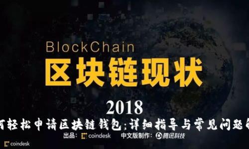 如何轻松申请区块链钱包：详细指导与常见问题解答