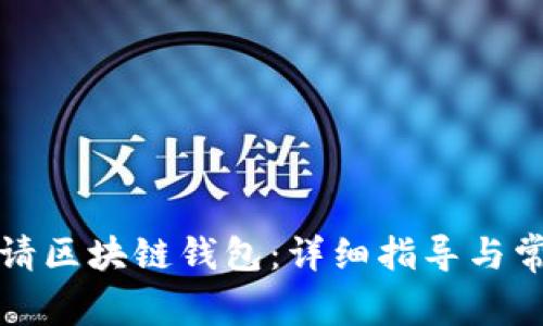 如何轻松申请区块链钱包：详细指导与常见问题解答