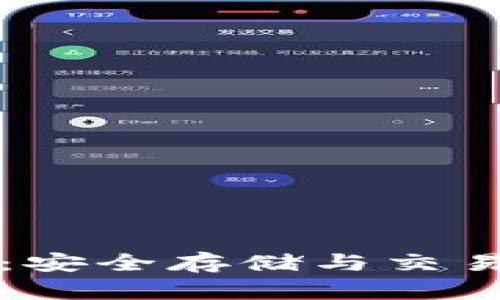 虚拟币钱包：安全存储与交易的最佳选择
