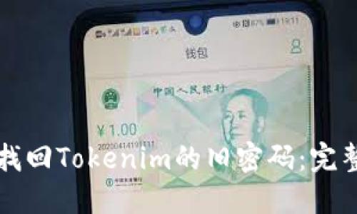 如何找回Tokenim的旧密码：完整指南